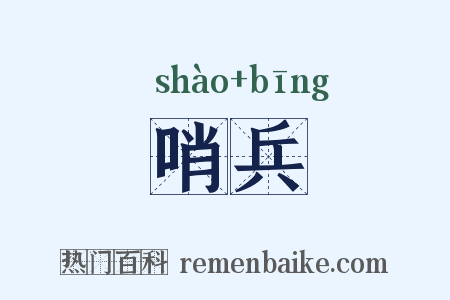 哨兵是什么意思的图片